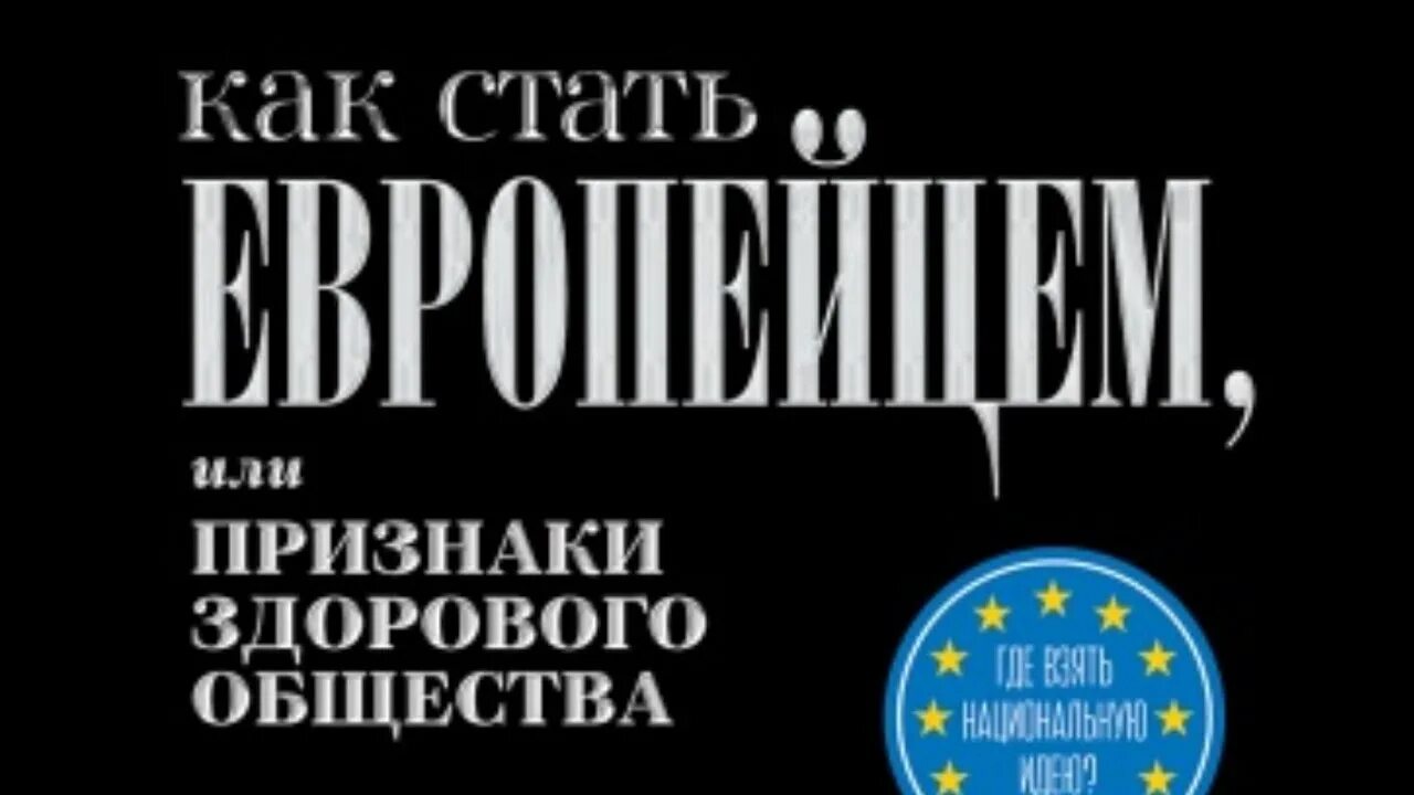Как стать европейцем