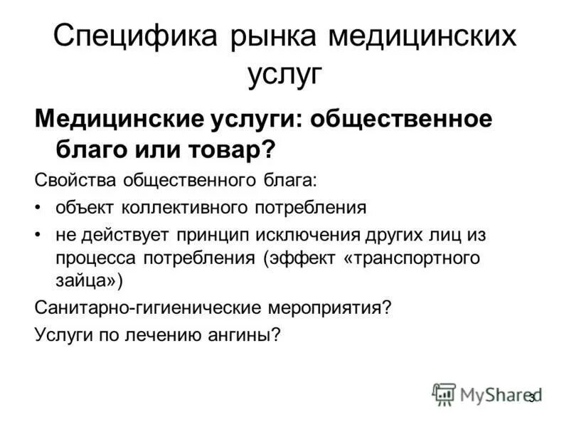 Общественными товарами и услугами являются. Объект рынка медицинских услуг. Особенности рынка услуг в здравоохранении. Особенности рынка мед услуг. Особенности медицинских услуг.