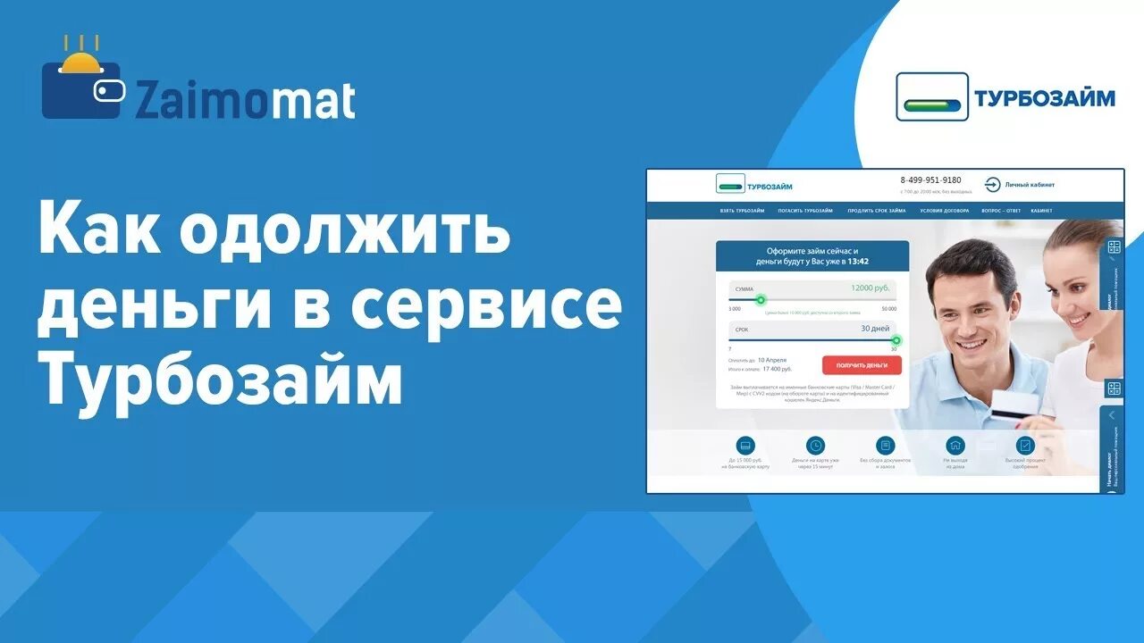 Turbozaim ru личный кабинет. Турбозайм. Турбозайм личный кабинет. Zaimo. Ru личный. Zaimo отзывы клиентов.