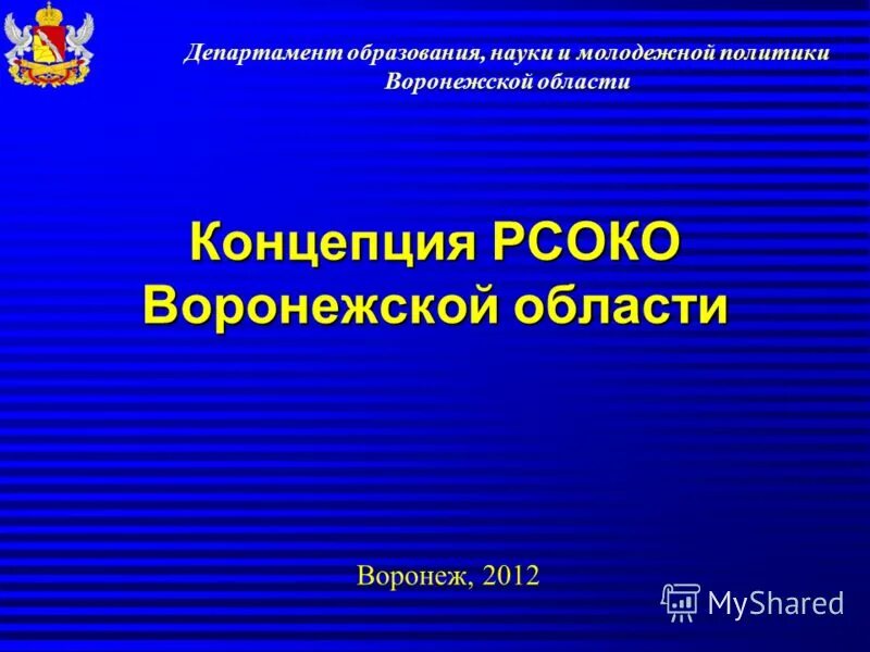 Сайт департамента образования воронежской области. Департамент образования Воронежской области. Министерство образования Воронежской области. Департамент образования. РСОКО.