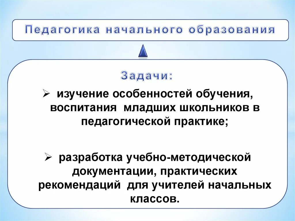 Функции педагогических задач. Педагогика цели задачи начального образования. Функции педагогики начального образования. Задачи педагогики начального образования. Педагогические цели и задачи.