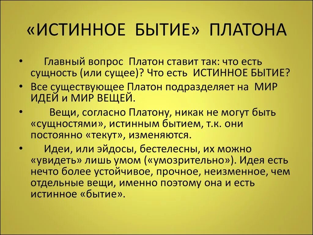 Мир идей кратко. Бытие Платона. Структура бытия по Платону. Мир идей Платона.