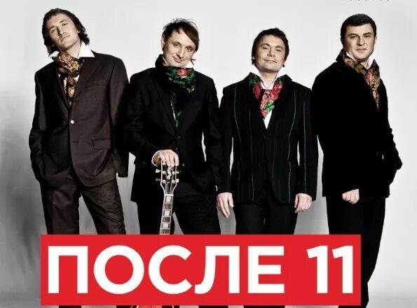 После 11. Группа после 11. После одиннадцати группа. После группы. Ансамбль после 11.