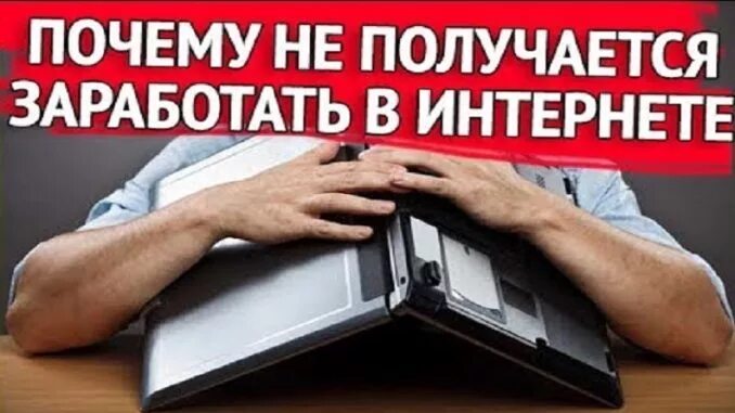 Почему не получается зарабатывать. Почему не получается зарабатывать. Почему не получается зарабатывать. Картинки когда все получилось. Почему не получается зарабатывать.