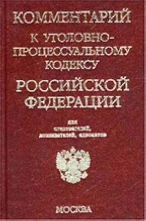 Ук с пояснениями. Уголовно процессуальный кодекс с комментариями. Комментарий к уголовно-процессуальному кодексу Российской Федерации. Комментарий к уголовно процессуальному кодексу Российской. Уголовный кодекс с комментариями.