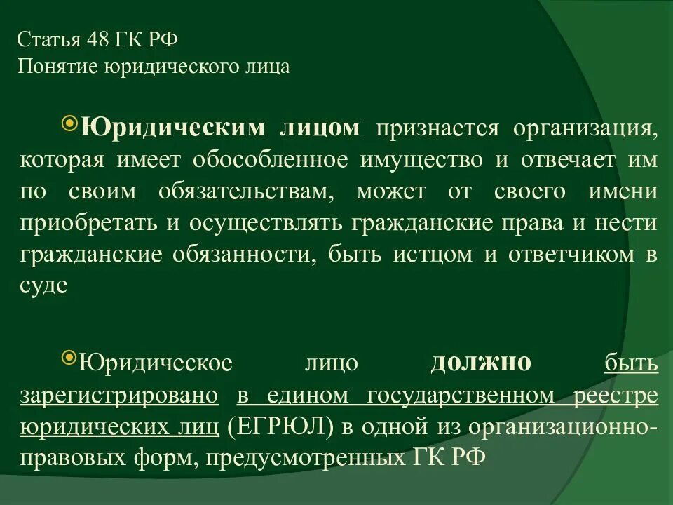 Понятие юридического лица. Статья 48 гражданское. Организация как юридическое лицо. Понятие юр лица.