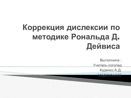 Тема коррекции