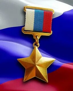 Награды героя отечества