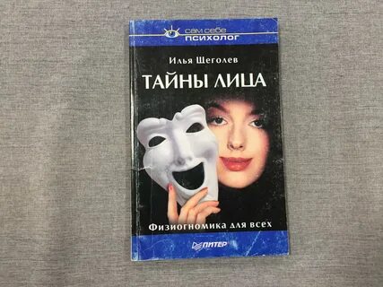 Тайна лиц