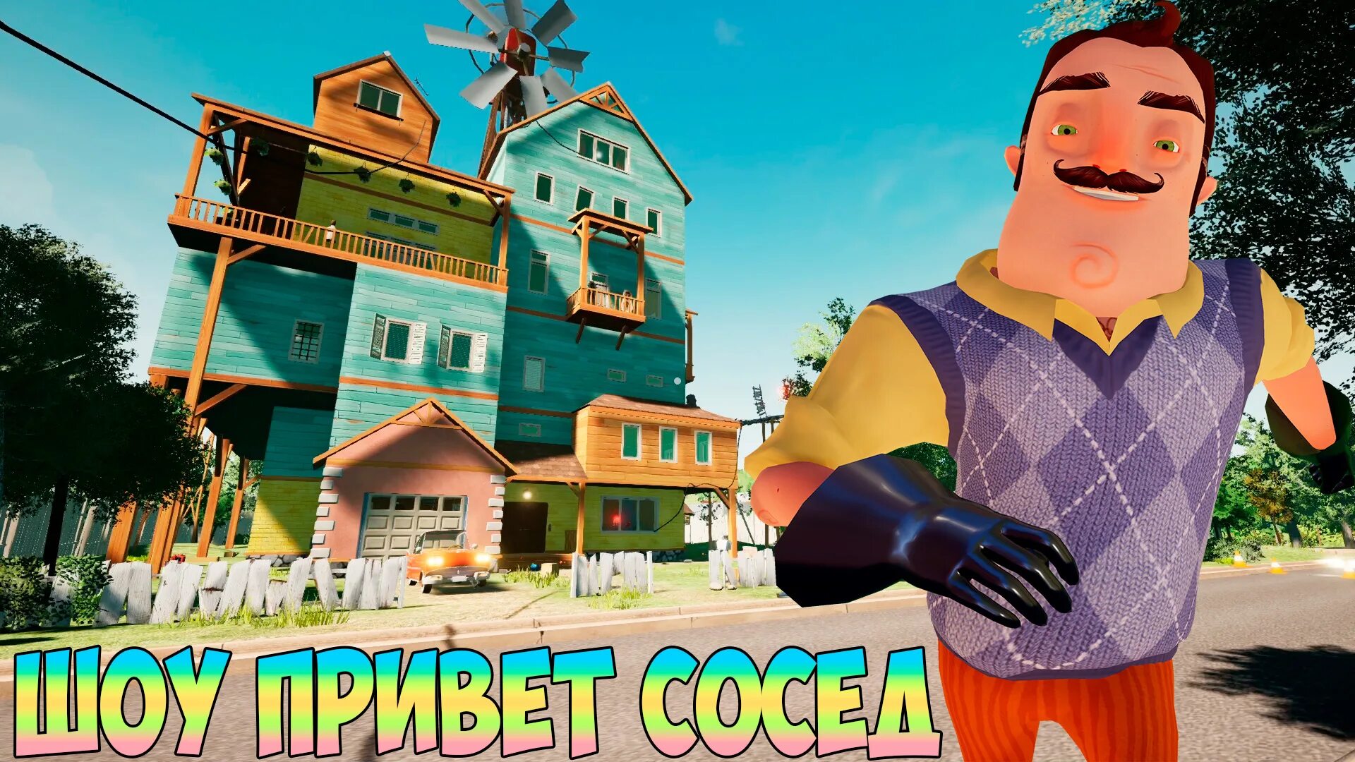 Привет сосед. Привет сосед игра. Игра про соседа hello neighbour.