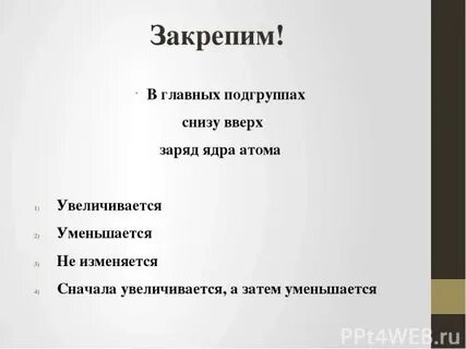 В малых периодах слева направо