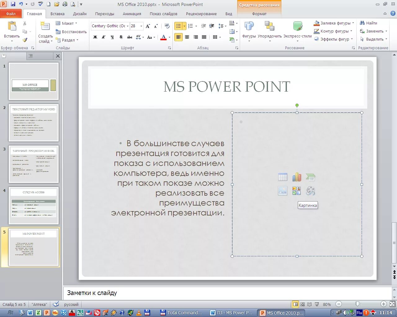 Презентация в POWERPOINT. Microsoft POWERPOINT презентация. Интерфейс программы POWERPOINT. Программа повер поинт. Рисунки в пауэр поинт