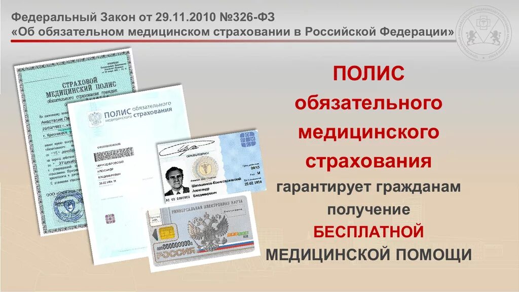 Аис полисы. Обязательное медицинское страхование (ОМС). Страховой полис ОМС. Полис обязательного медицинского страхования Российской Федерации. Обязательное мед страхование.