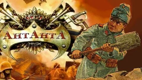 Антанта работа