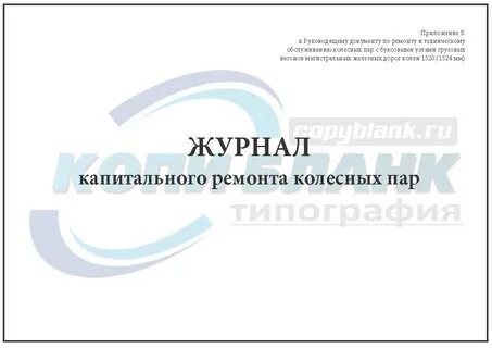 Журнал капитальный ремонт