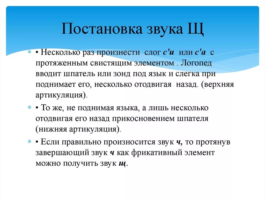 Конспект постановка ш. Постановка звука щ. Как поставить звук щ. Способы постановки звука щ. Способы постановки звука ч.