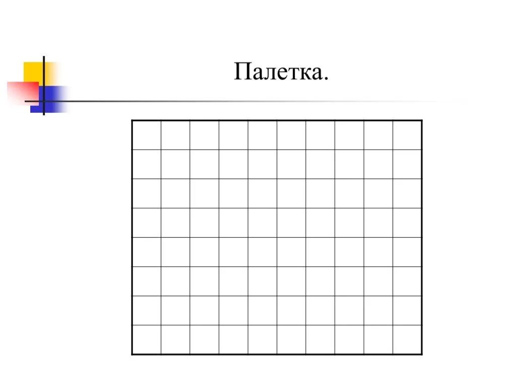 Площадь фигуры палетка. Палетка по математике 1см на 1см. Палетка математика 10на10. Палетка по математике для измерения площади. Как сделать палетку для измерения площади.