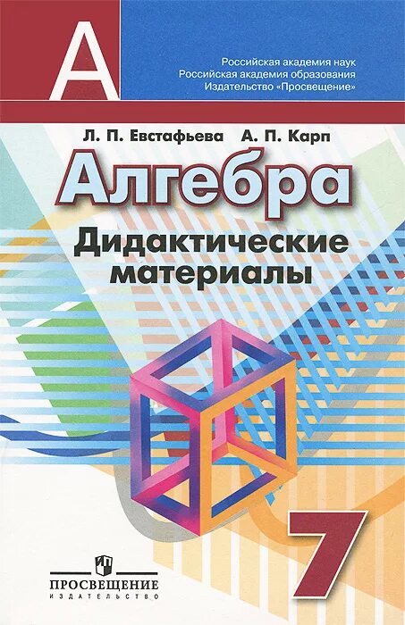 Алгебра 7 класс дидактические материалы. Дидактические материалы по алгебре Евстафьева. Книжка полгебре дидактика. Дидактический материал Дорофеев. Алгебра 7 клас