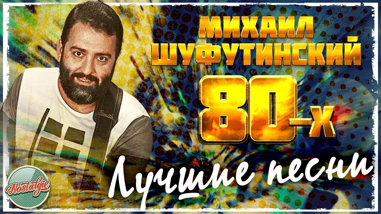 Шуфутинский нет проблем 1988 альбом. Шуфутинский лучшие песни 90. Шуфутинский лучшие песни 90. Шуфутинский, асмолов. Шуфутинский лучшие песни 90.