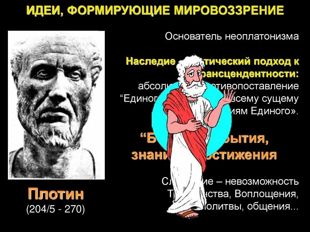 Неоплатонизм идеи. Неоплатонизм в философии. Неоплатонизм плотин. Неоплатонизм основные идеи.