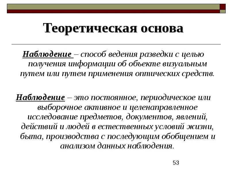 Что такое наблюдение как метод получения информации. Теоретическое наблюдение это. На основе наблюдения. Способы ведения разведки. Наблюдение информации.