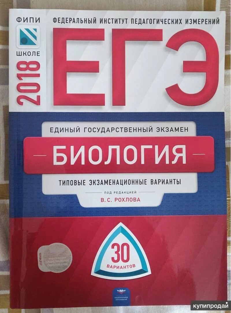 Рохлов ФИПИ ОГЭ. Рохлов ОГЭ 10 вариантов 2022. ЕГЭ. ЕГЭ по биологии. Егэ 2024 год химия егэ 11 класс