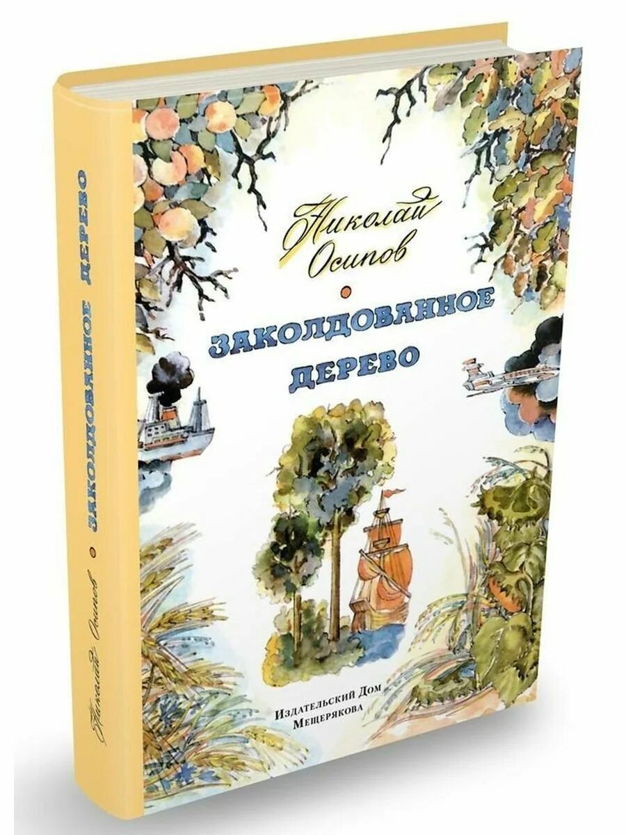 Заколдованное дерево. Осипов Заколдованное дерево. Заколдованное дерево книга. Издательский дом Мещерякова. Картинки Заколдованное дерево для дошкольников.