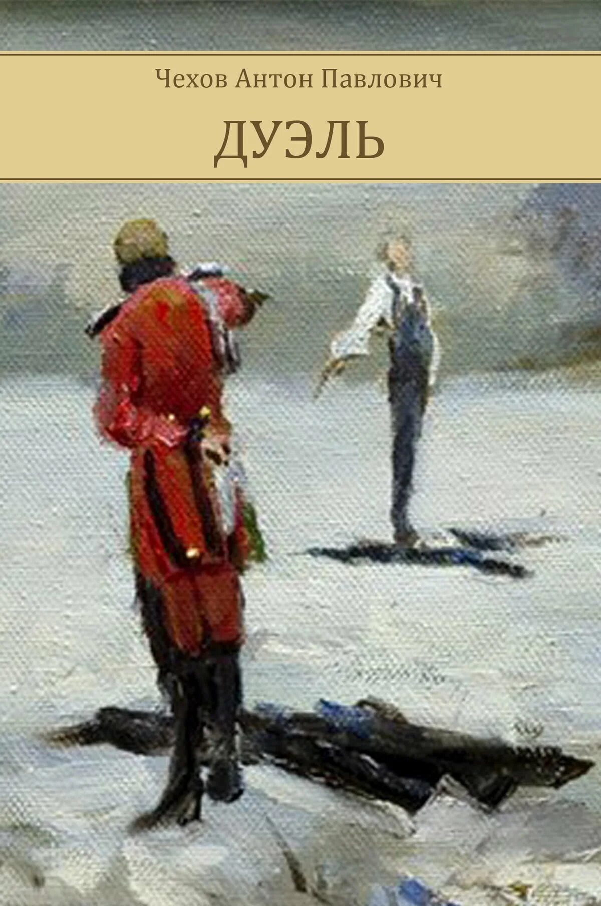 Дуэль Чехов иллюстрации. Чехов а.п. "дуэль" Чехов а.п. Дуэль чехов слушать