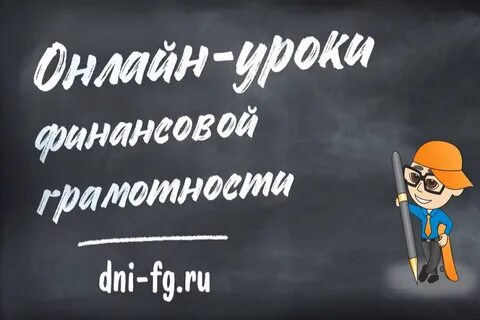 Провели урок финансовой грамотности