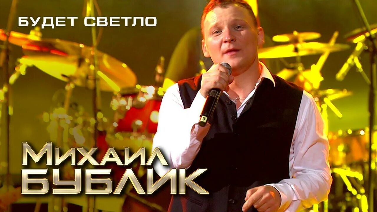 М бублик будет светло. М бублик будет светло. Концерт михаила бублика. Бублик будет светло. Три аккорда телепередача.