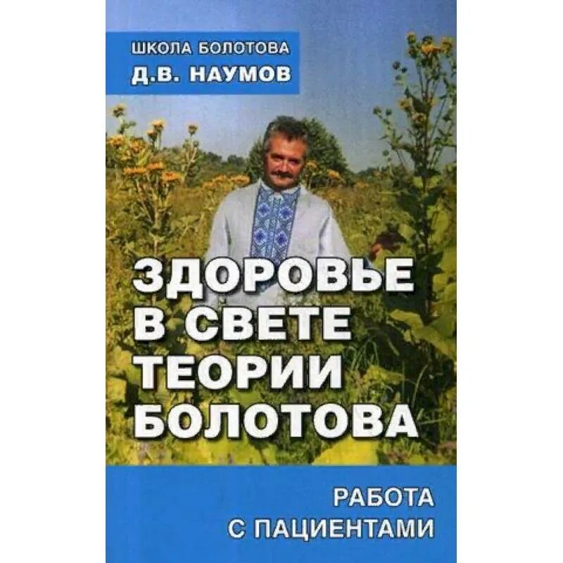 Болотов отзывы врачей. Наумов. Болотов про здоровье. Книги Болотова. Болотов книги о здоровье.