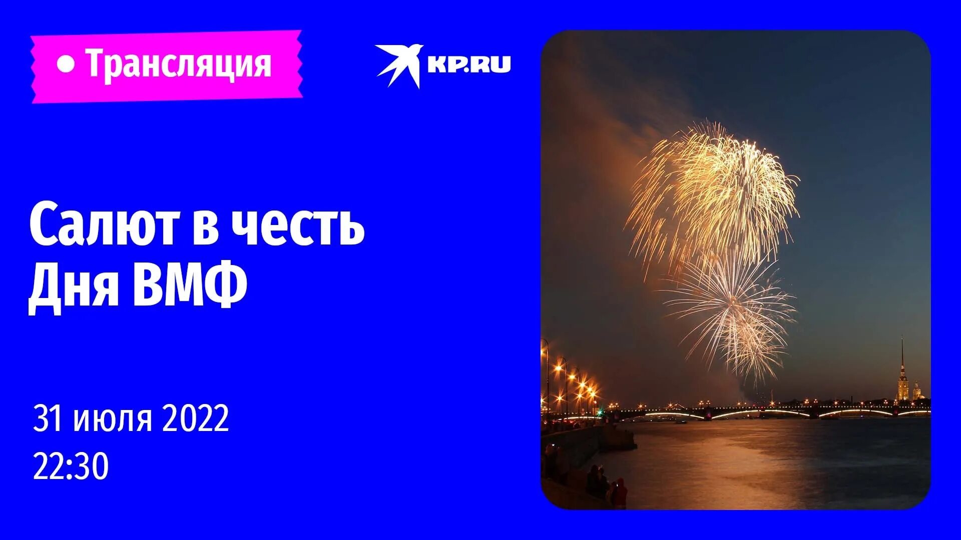 Прямая трансляция салюта в санкт петербурге сейчас