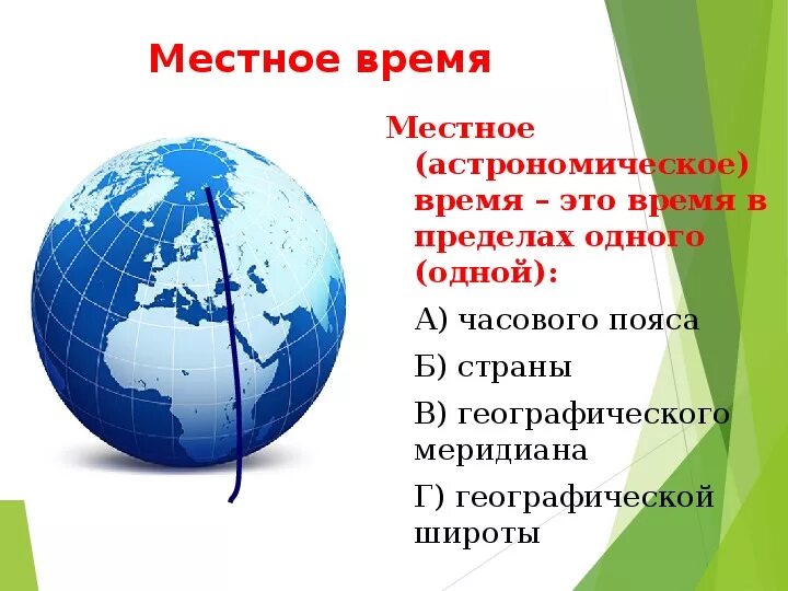 Местное время это география. Местное время это. Местное время это астрономия. Местное время это время в пределах одного. Как определить местное время астрономия.