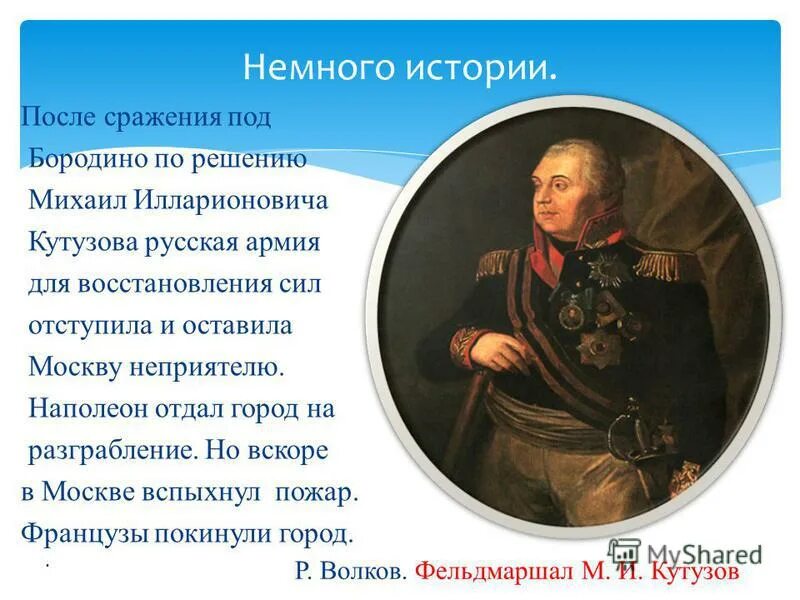 Почему было принято решение отдать москву наполеону. Решения Кутузова после Бородинского сражения.