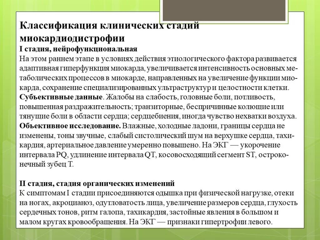 Миокардиодистрофия код мкб у взрослых. Миокардиодистрофия классификация. миокардиодистрофия презентация. патогенез миокардиодистрофии. миокардиодистрофия стадии.