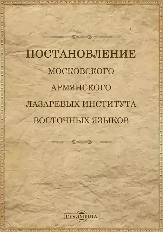 Типография Лазаревых института восточных языков. Лазаревы (армянский род). Лазарев на армянском языке