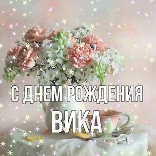 Песня про день рождения вики