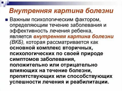 Переживания болезни во времени