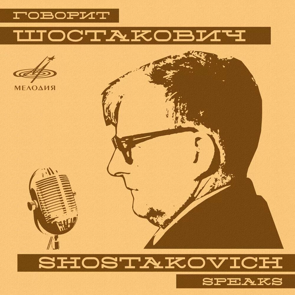 Ансамбли советских композиторов. Союз советских композиторов 1932. шостакович на радио. союз советских композиторов 1932 фото.