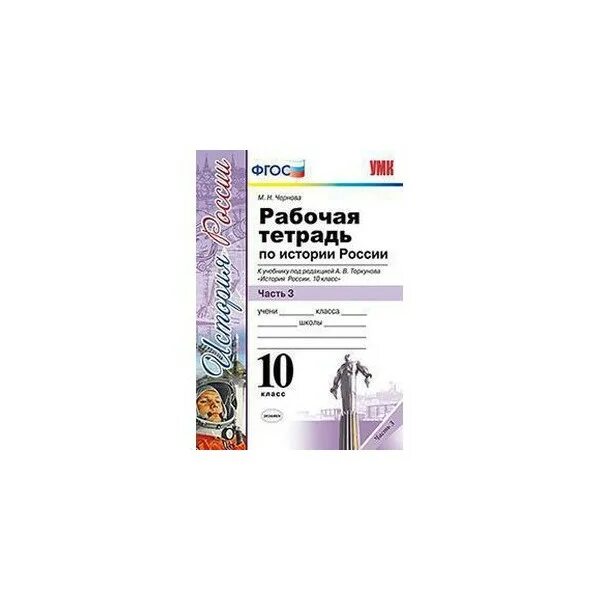 Мединский торкунов 10 класс. Рабочая тетрадь Торкунов 10. Тетрадь к учебнику по истории 10 класс под ред Торкунова рабочая. Рабочая тетрадь к учебнику истории 8 класс Торкунов. Рабочая тетрадь по истории России 10 класс ФГОС.