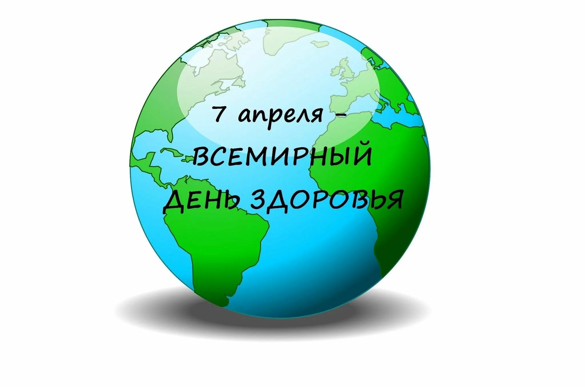 Картинка всемирный. Всемирный день здоровья. 7 Апреля день здоровья. Всемирный день здоровья эмблема. 7 Апреля Всемирный день здоровья картинки.