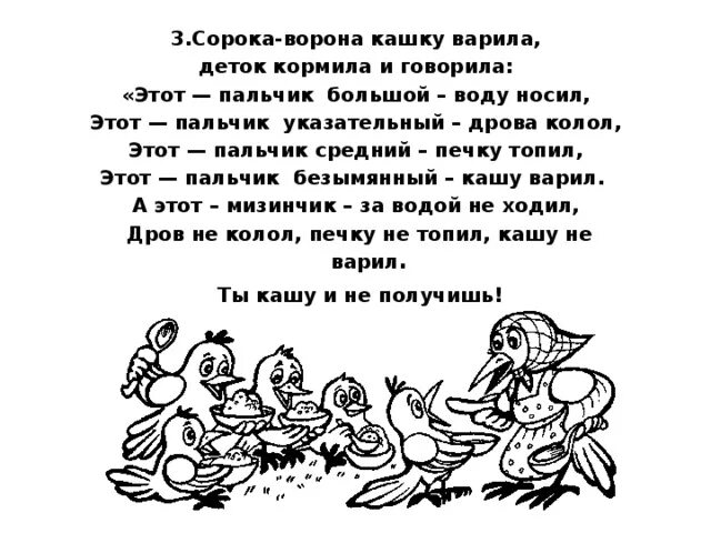 Стишок сорока ворона кашу. Стих сорока ворона. Сорока-ворона кашку варила деток кормила. Сорока ворона кашку. Ворона кашку варила