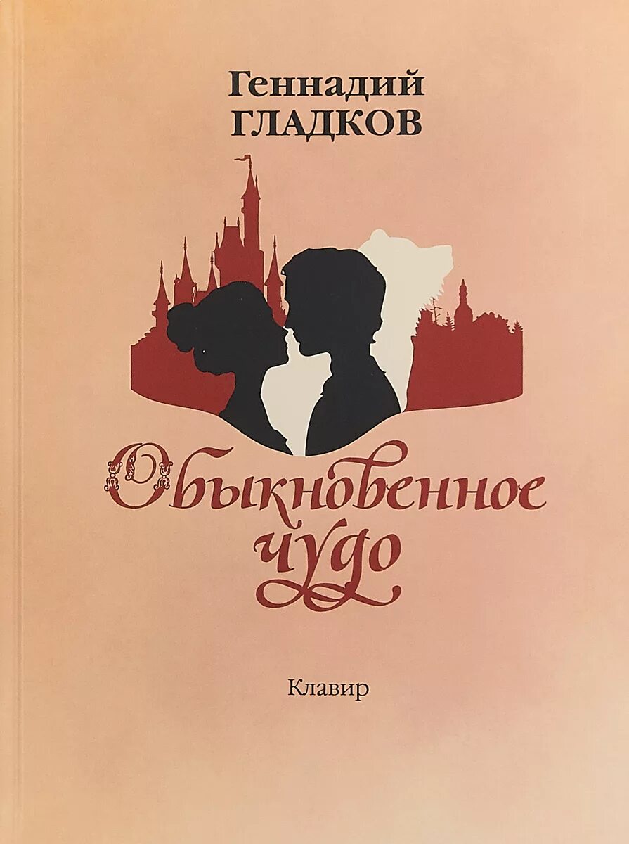 л. обыкновенное чудо книга. шварц (1956). обыкновенное чудо пьеса шварца. "обыкновенное чудо".