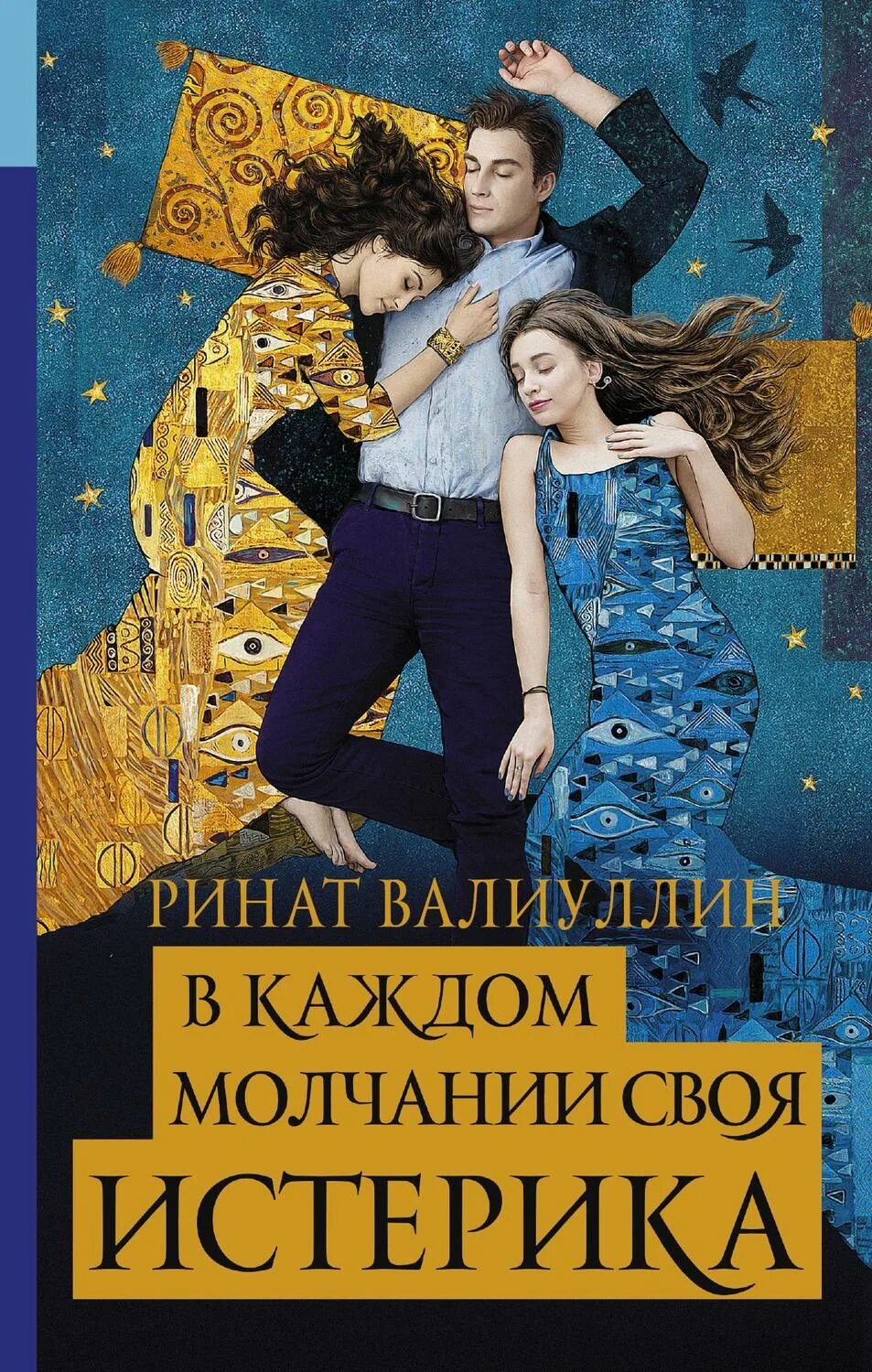 В каждом молчании своя истер ка. В каждом молчании своя истерика. Книга в каждом молчании своя истерика. Молчание истерика