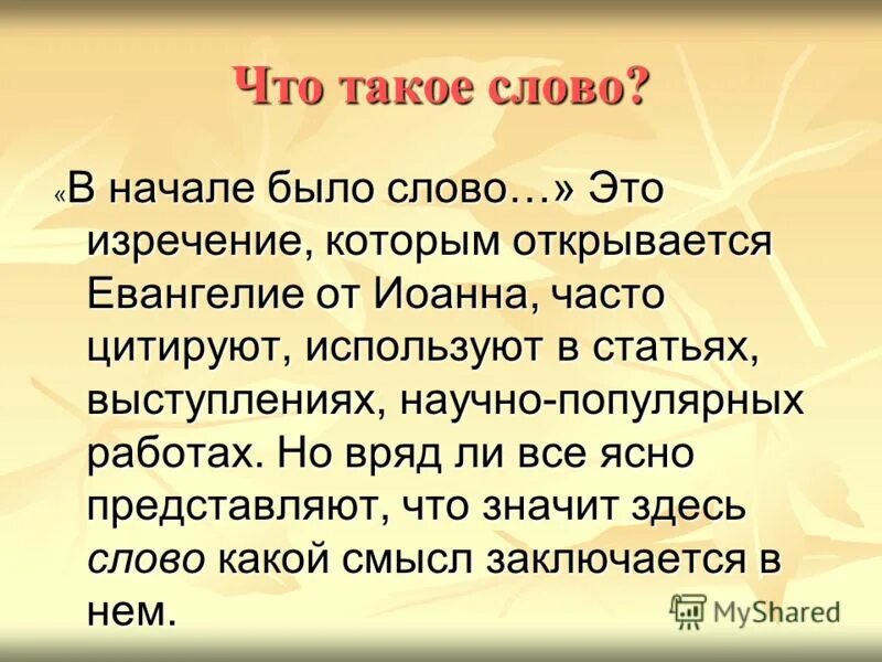 Есть слово темь. Совол. Слово. Слсл. СЧЛ.