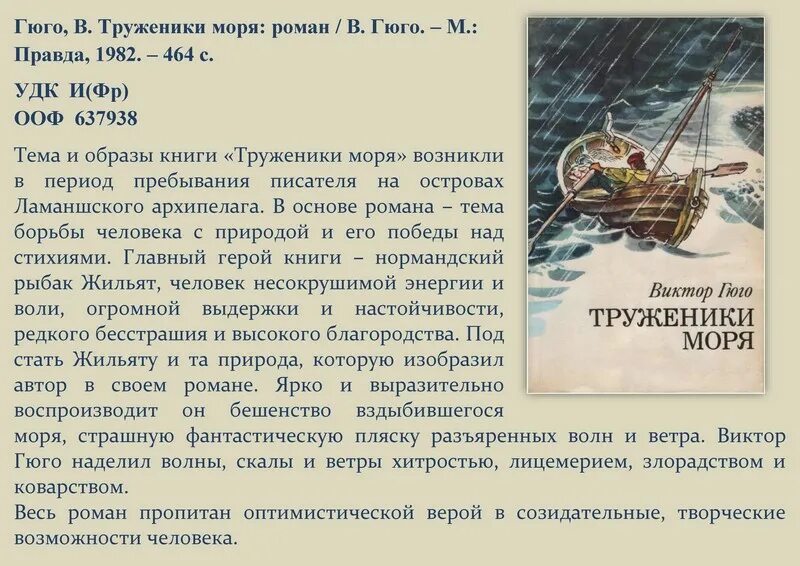 Гюго труженики моря