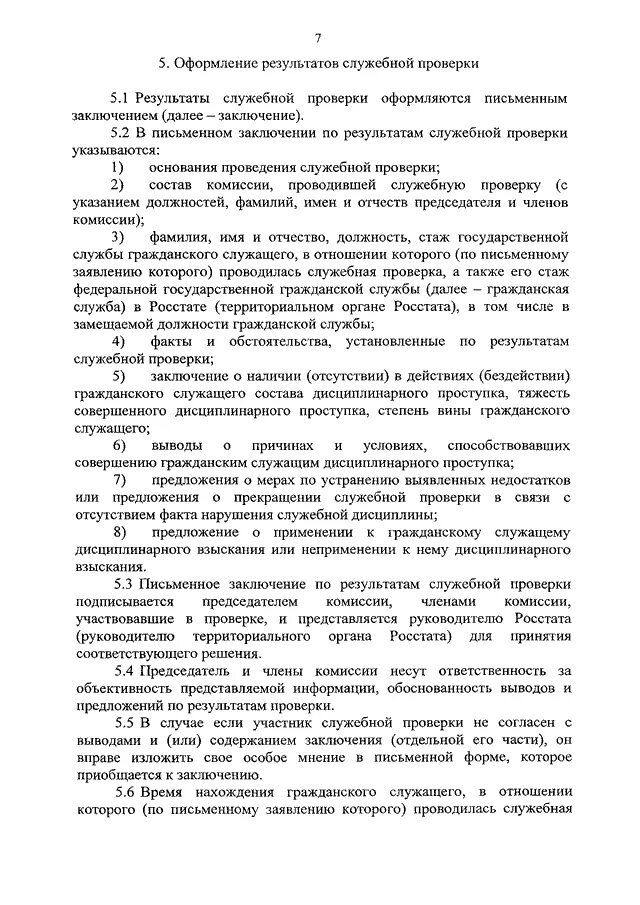 По результатам проверки. По результатам проверки государственных органов. Порядок проведения мероприятий по контролю. О проведении проверки. Должностные лица органов гпн.