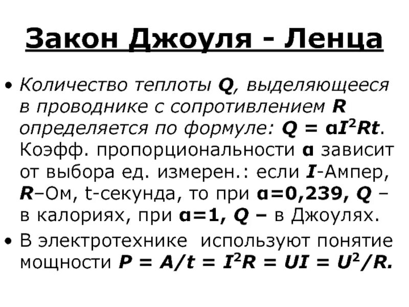 Количество теплоты выделяющейся в проводнике. Закон джоуля ленца. количество теплоты закон джоуля ленца. закон джоуля ленца формулировка. закон джоуля ленца формула.