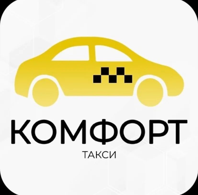 Такси юлдаш мраково уфа. Такси комфорт уфа. Таксопарк комфорт. Такси уфа сибай номера. Такси исянгулово уфа.