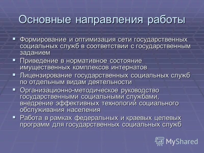 Формы и виды социального обслуживания. Направления социальной работы с пожилыми. Учреждения социальной направленности. Социальное обслуживание граждан пожилого возраста и инвалидов. Социальная работа в учреждениях социального обслуживания.